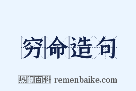 穷命造句是什么意思的图片